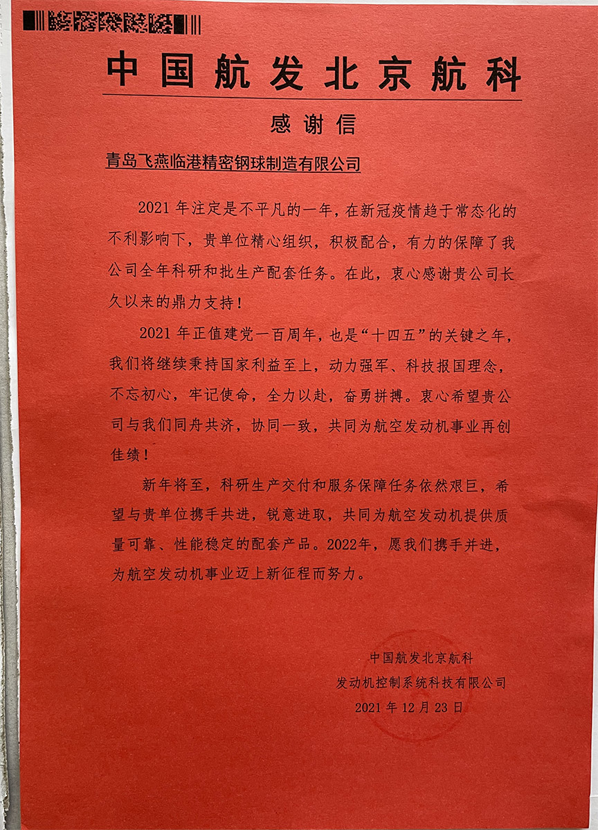 中国航发感谢信