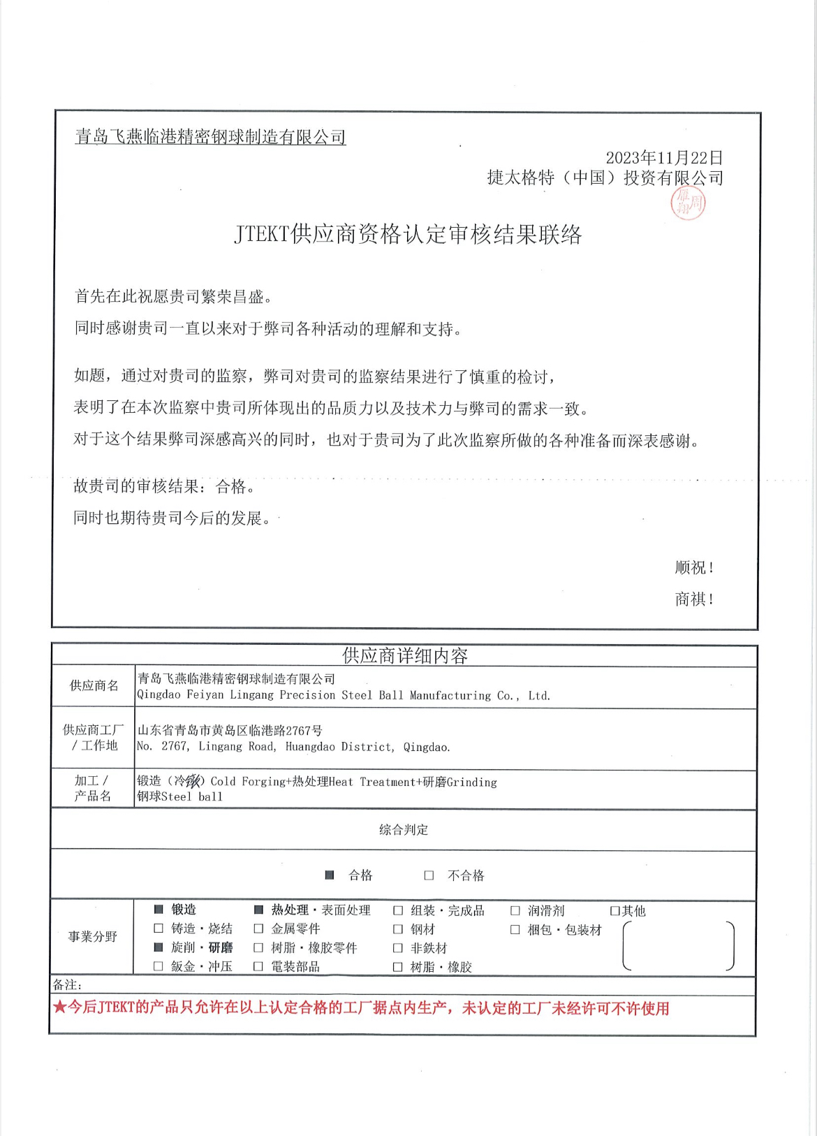 JTEKT供应商资格认定